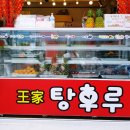제주탕후루