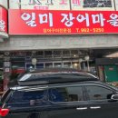 일미장어마을
