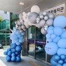 노인복지관남부분관 | 익산시 남부권노인종합복지관 분관기념 풍선아치