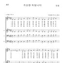 가톨릭성가 403 가난한 자입니다 (pdf, jpg 파일) 이미지