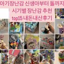 장난감 개월수 단계별 추천 국민장난감 내돈내산 후기 추천 top15 (타이니모빌,변신큐브,아기체육관 등등)