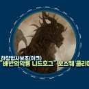 [오딘:발할라라이징] "ODIN" PLAY MOVIE'S #18 "배반의악룡 니드호그" 최신업데이트(아크메이지버전) 이미지