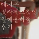 대기구필라테스청담김해 | [대청동 필라테스] 대기구필라테스청담 김해율하점 회원님들의 후기는?