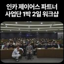 인카파트너