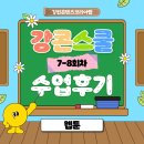 강기획 | [강콘스쿨 수업후기] "웹툰 작가 도전기!" 기획부터 웹툰 완성까지 7~8회차 수업 스케치