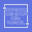 개포미래공인중개사사무소 | 반포주공 1단지 108동 철거시작··· '한 동 남기기' 8년 만에 마침표