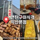 한성연탄구이(익산점) | 익산 연탄구이식객 삼겹살 특수부위 계란말이 냄비밥 현지인 고기 맛집 단골 찐 후기
