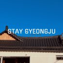 좋은인연펜션 | 경주 황리단길 근처 감성 숙소 스테이인연 가족 커플 펜션
