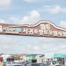 서귀포오일시장-3 이미지