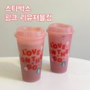 스타벅스 금련산역점 | 스타벅스 금련산역점 핑크 리유저블컵 득템후기 아몬드크림오트라떼 딸기라떼 시즌음료 후기