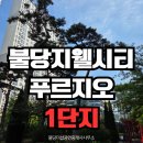 천안불당지웰시티푸르지오1단지 | 불당더샵부동산/천안 불당지웰시티푸르지오 1단지를 함께 돌아볼까요? (관리사무소,커뮤니티센터,놀이터...