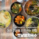 옛날멸치국수 | 대전 구암동 잔치국수 맛집 옛날멸치국수 현지인맛집 점심추천