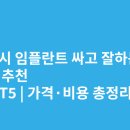 세종치과의원 | 세종시 임플란트 싸고 잘하는 치과 추천 BEST5 | 가격·비용 총정리