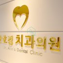 안호경치과의원 이미지