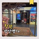 명가 | 창원 갈비 맛집 성산명가 가족 외식 후기