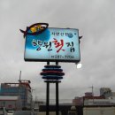 향원횟집