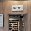 서울숲주류연구소