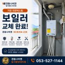 "난방은 되는데 왜 보일러를 교체했을까요?" 거창대경넥스빌 시공후기
