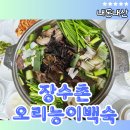 [안산 맛집] 장수촌 오리한방능이백숙,누룽지백숙 가족외식 GOOD👍