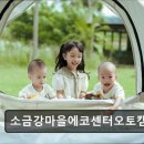 소금강마을에코센터 오토캠핑장 이미지