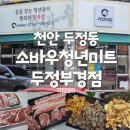 두정한우농장 | 두정동정육점 소바우 청년미트 두정부경점 칼집삼겹살, 목살구매 솔직후기