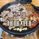 냉삼시대 | 동래 안락동 맛집 “ 대패시대” 냉삼 맛집 방문 후기