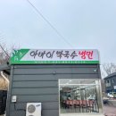 속초아바이냉면 이미지