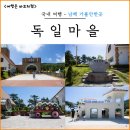 독일마을광장전망대펜션 | 남해 독일마을 여행 코스 추천 전망대 가는길 주차 입장료 무료