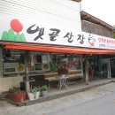 옛골산장별관 | 성남 청계산 맛집 운치있었던 청계산근처맛집