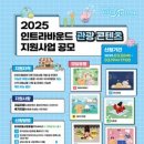 [공모전사이트] 2025 인트라바운드 관광콘텐츠 지원사업 공모전 이미지