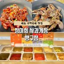 행구수변공원 화장실 | [원주] 행구동맛집 무한리필 가성비 정미희 사과게장 행구점