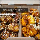 가마로강정(내포신도시점) | 가마로강정 내포신도시점 내포 닭강정 더블 먹은 후기