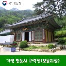(주)세기종합기술공사 | 「가평 현등사 극락전」 등 부불전 6건 · 「금산 영천암 무량수각」 등 요사채 4건 보물 지정