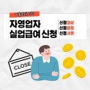 계산1동부내경로당 | 매출 감소로 인한 자영업자 실업급여 신청 후기 (feat. 대구 동부고용센터)