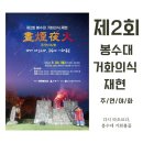 거화파크 | 강릉 제2회 봉수대 거화의식 재현_ 다시 타오르는 봉수대 불꽃