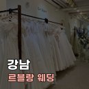 지정01 | [WEDDING] EP.08-01_르블랑 웨딩 드레스투어 후기 드투 당일 지정 혜택 (계약X)