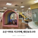 레인보우키즈어린이집 | 두돌아기 오산 이마트 키즈카페_레인보우스타 내돈내산 방문후기