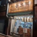 서울호떡 오목교점