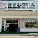 최고당돈가스대구 - 수성구 고산로 101 | 최고당돈가스대구
