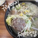 두레박식당 | [전남 구례] 현지인 추천 뼈다귀해장국맛집 순대국밥맛집 &#39;두레박식당&#39;