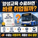 (사)대한노인회 동작구지회 취업지원센터 | 버스기사 양성교육 수료하면 바로 취업될까? 2026년 기대와 현실 정리