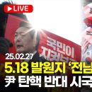 &#39;5.18 발원지&#39; 전남대학교 &#39;尹대통령 탄핵 반대&#39; 시국선언...전국의 대학생들 3.1절에 퍼레이드 이미지