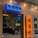 여우쉼터 | [봉천역 이자카야] 여우산장 - 분위기, 가성비 최고 봉천역술집