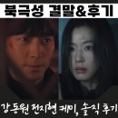(하반기)토요 영어 동화 | 북극성 결말 정리 임옥선 진짜 목적 전지현 강동원 후기