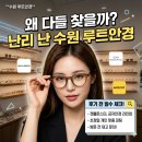 루트안경 | 수원 루트안경 왜 찾을까, 후기 전에 체크할 포인트