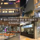 CU 마장현대점 | 청주고속버스터미널 완공 후 내부 시설 변화 및 이용 후기