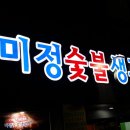 미정숯불생고기