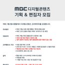 [채용] [MBC] 매시업사업팀 디지털 콘텐츠 크리에이터 채용 (~9.1) 이미지