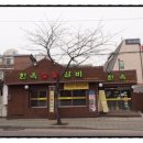 삼거리갈비