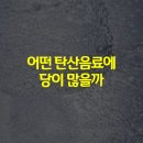 어떤 탄산음료에 당이 많을까 이미지